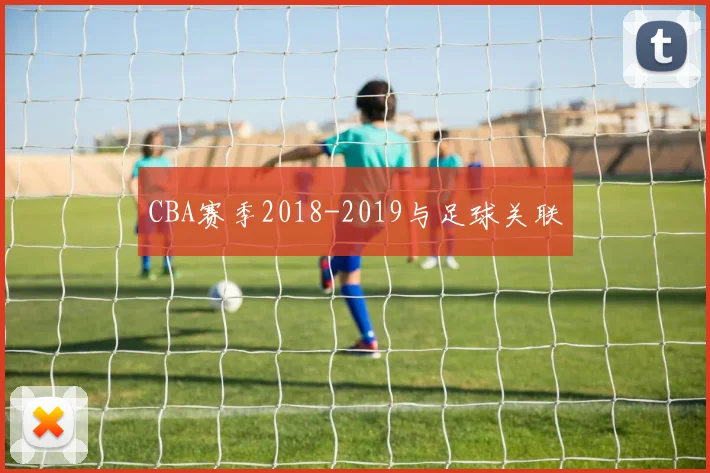CBA赛季2018-2019与足球关联