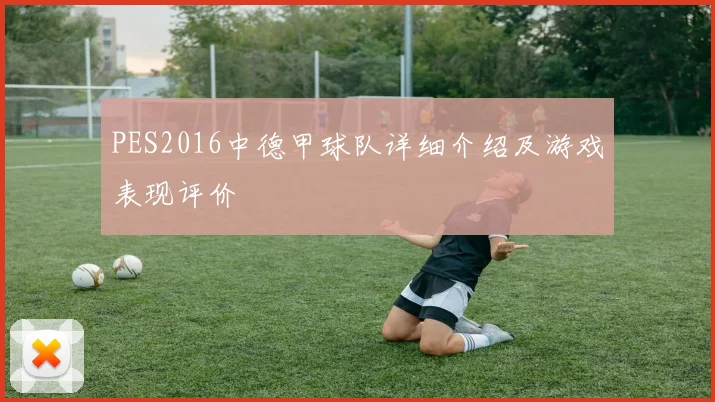 PES2016中德甲球队详细介绍及游戏表现评价
