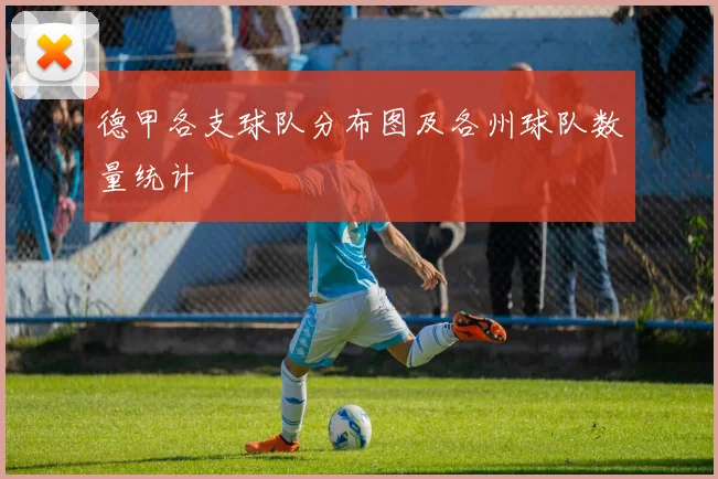 德甲各支球队分布图及各州球队数量统计