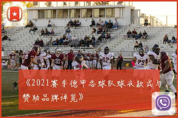 《2021赛季德甲各球队球衣款式与赞助品牌详览》