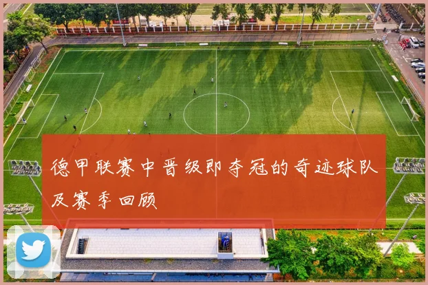 德甲联赛中晋级即夺冠的奇迹球队及赛季回顾