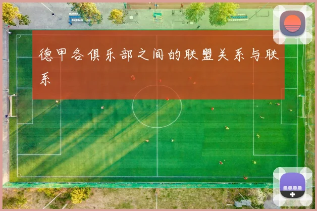 德甲各俱乐部之间的联盟关系与联系