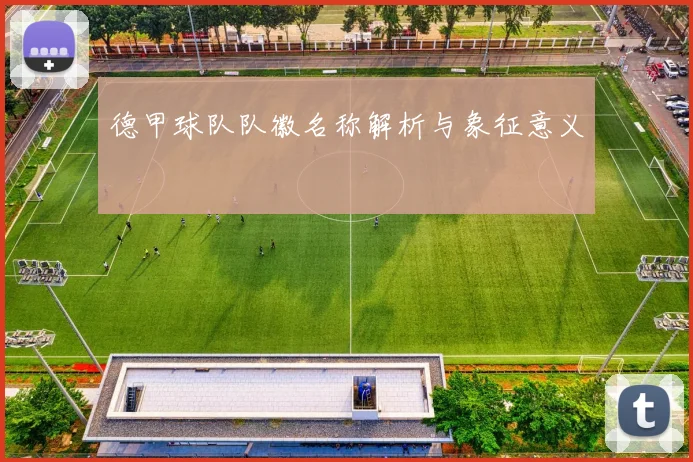 德甲球队队徽名称解析与象征意义