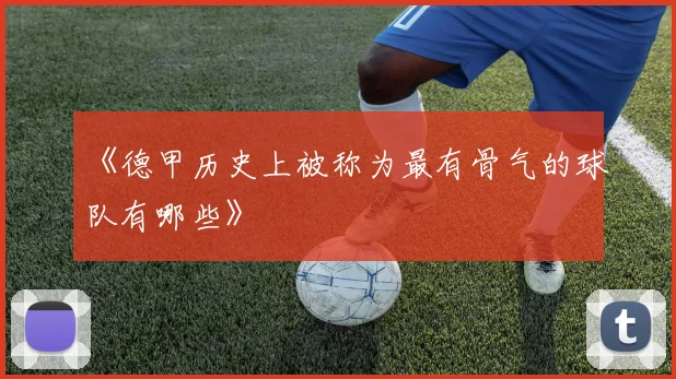 《德甲历史上被称为最有骨气的球队有哪些》