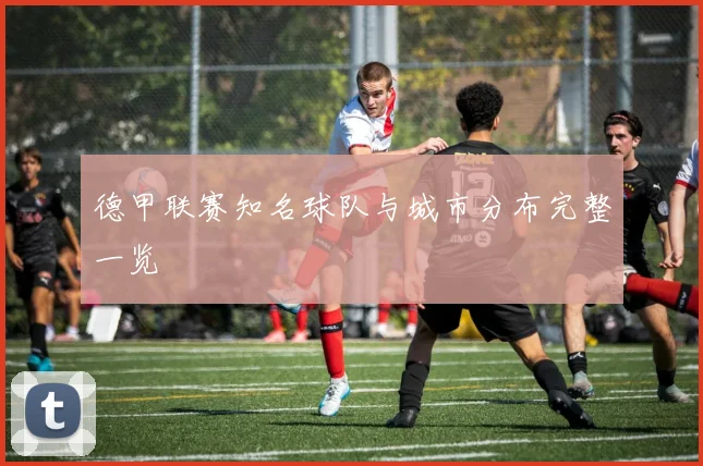 德甲联赛知名球队与城市分布完整一览