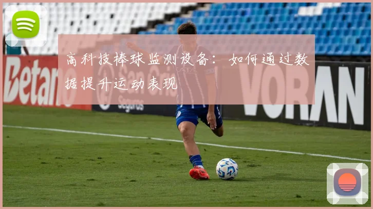 高科技棒球监测设备：如何通过数据提升运动表现