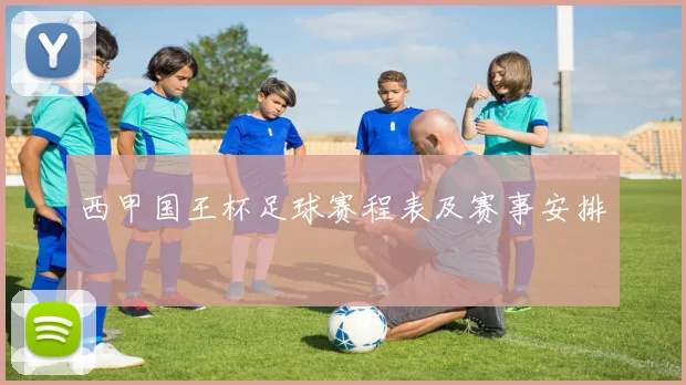 西甲国王杯足球赛程表及赛事安排