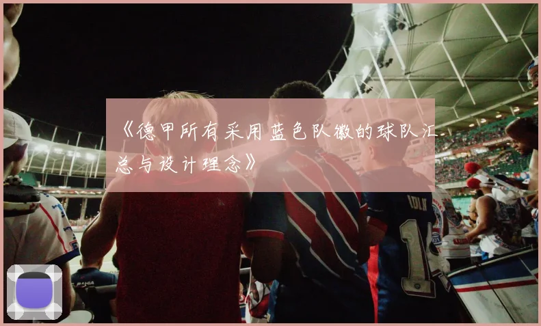 《德甲所有采用蓝色队徽的球队汇总与设计理念》