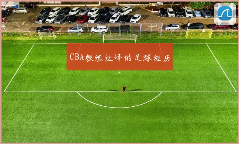 CBA教练杜峰的足球经历