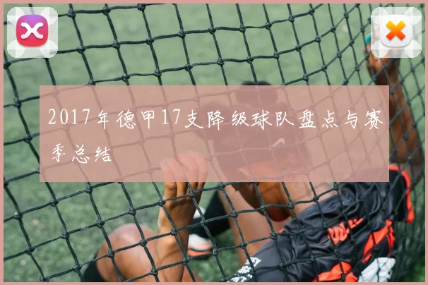 2017年德甲17支降级球队盘点与赛季总结